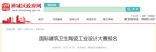 佛山禪城區(qū)舉行國(guó)際建筑衛(wèi)生陶瓷工業(yè)設(shè)計(jì)大賽